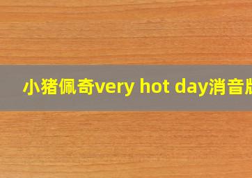 小猪佩奇very hot day消音版